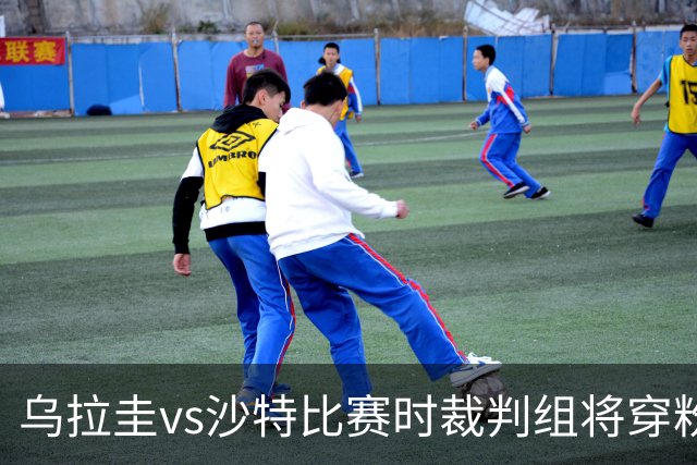 乌拉圭vs沙特比赛时裁判组将穿粉色裁判服！FIFA：向迈阿密致敬